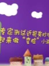 愛幼科學說最新一期線上看_全集完整版高清線上看_好看的綜藝