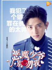 惡魔少爺別吻我2線上看_全集高清完整版線上看_分集劇情介紹_好看的電視劇