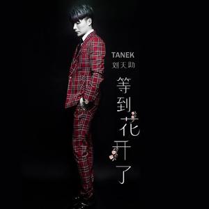 劉天助最新歌曲_最熱專輯MV_圖片照片