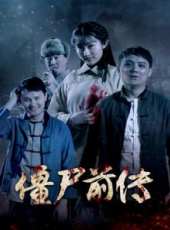 殭屍前傳線上看_高清完整版線上看_好看的電影
