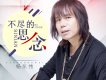 冒得錢歌詞_小亮冒得錢歌詞