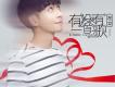 左立歌曲歌詞大全_左立最新歌曲歌詞