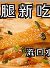 一人廚最新一期線上看_全集完整版高清線上看_好看的綜藝