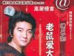網路熱門金曲 老鼠愛大米英文版