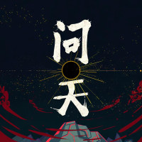 問天專輯_某幻君問天最新專輯