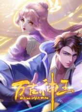 萬古神王動漫全集線上看_卡通片全集高清線上看_好看的動漫