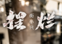 擺爛專輯_衡建強（衡小隻）擺爛最新專輯