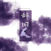 辭舊