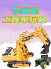 挖掘機工程車玩具動漫全集線上看_卡通片全集高清線上看_好看的動漫