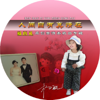 人間自有真情在