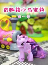 奇趣箱小馬寶莉 第一季動漫全集線上看_卡通片全集高清線上看 - 蟲蟲動漫