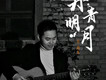 丹青明月
