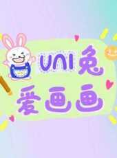 愛畫畫的uni兔動漫全集線上看_卡通片全集高清線上看_好看的動漫