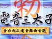 電音三太子