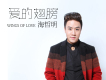 海哲明歌曲歌詞大全_海哲明最新歌曲歌詞