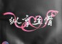縱享絲滑專輯_ZeRo1縱享絲滑最新專輯