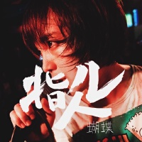 指人兒圖片照片_指人兒