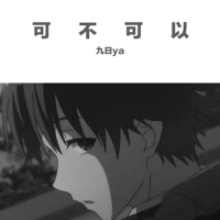 可不可以