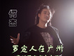 何杰歌曲歌詞大全_何杰最新歌曲歌詞