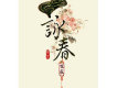 詠春