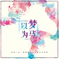 以夢為馬