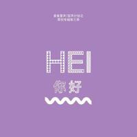 Hi，你好Ⅲ