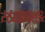 某幻君最新歌曲_最熱專輯MV_圖片照片