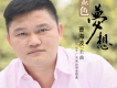 曹海波歌曲歌詞大全_曹海波最新歌曲歌詞