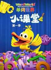 單詞世界小課堂第1季動漫全集線上看_卡通片全集高清線上看_好看的動漫