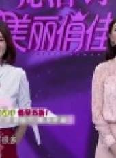 美麗俏佳人（安徽衛視）最新一期線上看_全集完整版高清線上看_好看的綜藝