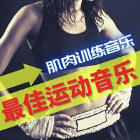 最佳運動音樂: 鍛鍊在健身房激勵, 肌肉訓練音樂