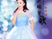 楊卿儷歌曲歌詞大全_楊卿儷最新歌曲歌詞