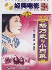 楊乃武與小白菜（1962）線上看_高清完整版線上看_好看的電影