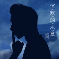 沉默的樂章