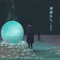謝謝參與