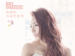 陶晶晶歌曲歌詞大全_陶晶晶最新歌曲歌詞
