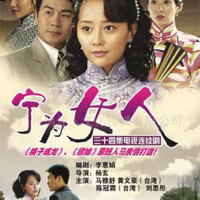 寧為女人圖片照片_寧為女人