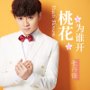 張丹鋒歌曲歌詞大全_張丹鋒最新歌曲歌詞