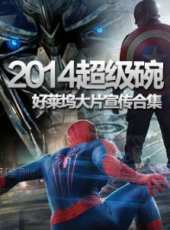 最新2014電影_2014電影大全/排行榜_好看的電影