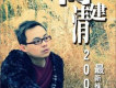 何建清歌曲歌詞大全_何建清最新歌曲歌詞
