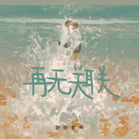 再無關聯