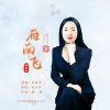陳玉蘭歌曲歌詞大全_陳玉蘭最新歌曲歌詞