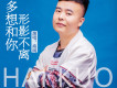 海闊歌曲歌詞大全_海闊最新歌曲歌詞