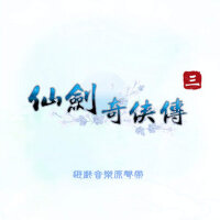仙劍奇俠傳三 遊戲音樂原聲帶