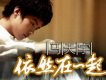 單曲 - 依然在一起