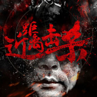近距離擊殺圖片照片_近距離擊殺