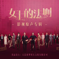 女士的法則 影視原聲專輯