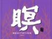 瞑 II Meditation II