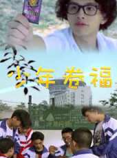 少年卷福動漫全集線上看_卡通片全集高清線上看 - 蟲蟲動漫