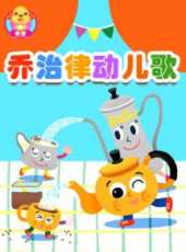 喬治律動兒歌動漫全集線上看_卡通片全集高清線上看_好看的動漫